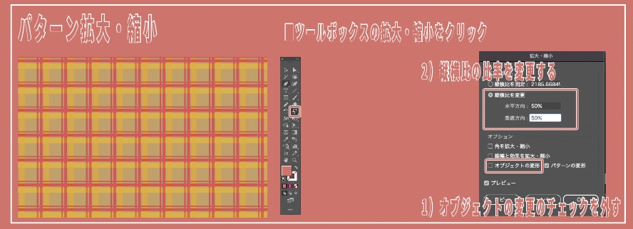 イラレのパターンの編集方法_サイズの拡大・縮小