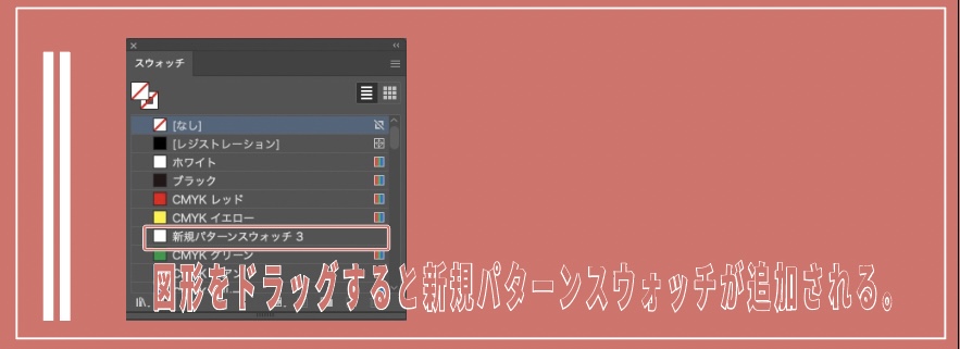 イラレのパターンの作り方_登録後