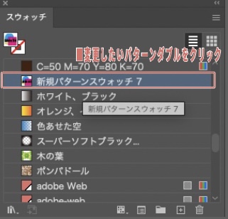 イラレで継ぎ目なしにパターンを作る_スウォッチをダブルクリック