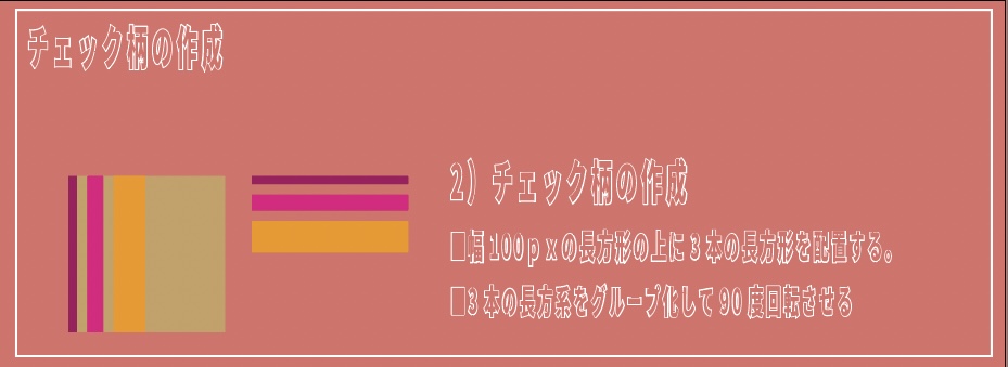 イラレのパターンでチェック柄を作る方法_チェック柄を作る