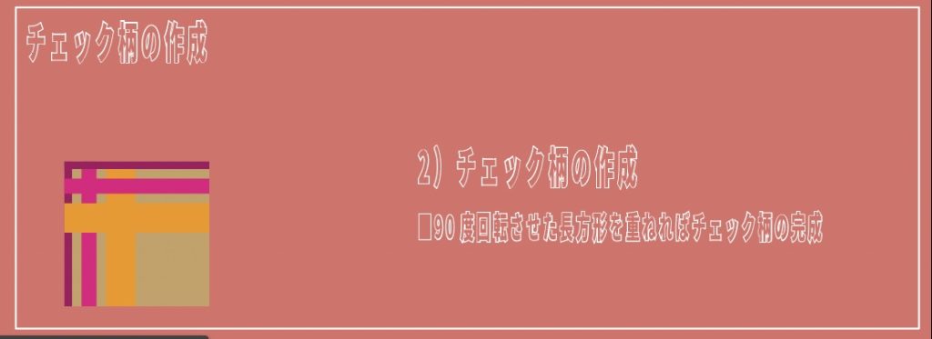 イラレのパターンでチェック柄を作る方法_配置させる